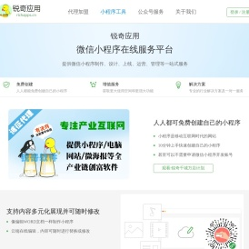 锐奇应用-微信小程序|微信小程序工具|微信小程序开发|微信小程序制作平台 锐奇软件出品