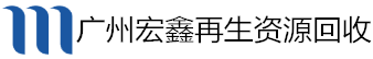 广州废铜回收|广州废铝回收|广州电线电缆回收|广州废铁回收|广州废品回收-广州宏鑫再生资源有限公司免费提供废品报价，欢迎来电咨询。